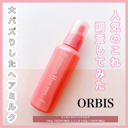 エッセンスインヘアミルク/オルビス/ヘアミルクを使ったクチコミ(1枚目)