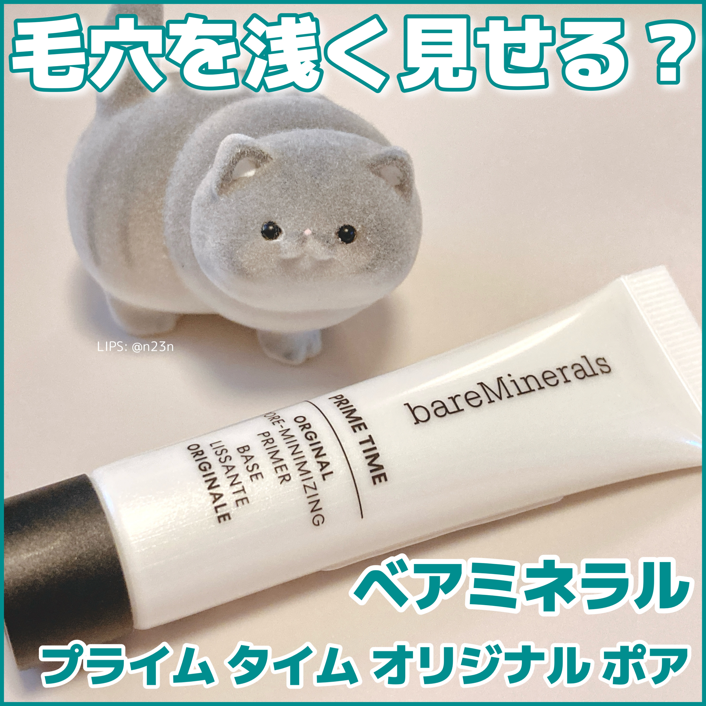 プライム タイム オリジナル ポア/bareMinerals/化粧下地を使ったクチコミ（1枚目）