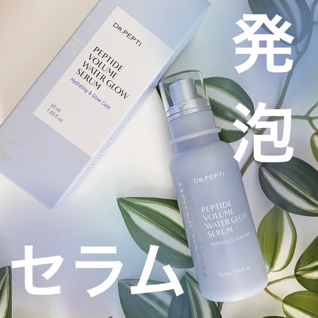 ペプチドボリュームウォーターグローセラム/DR.PEPTI/美容液を使ったクチコミ(1枚目)