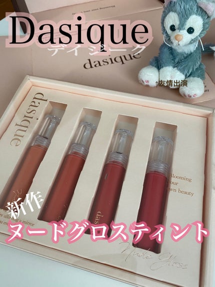 ヌードグロスティント/dasique/リップティントを使ったクチコミ(1枚目)