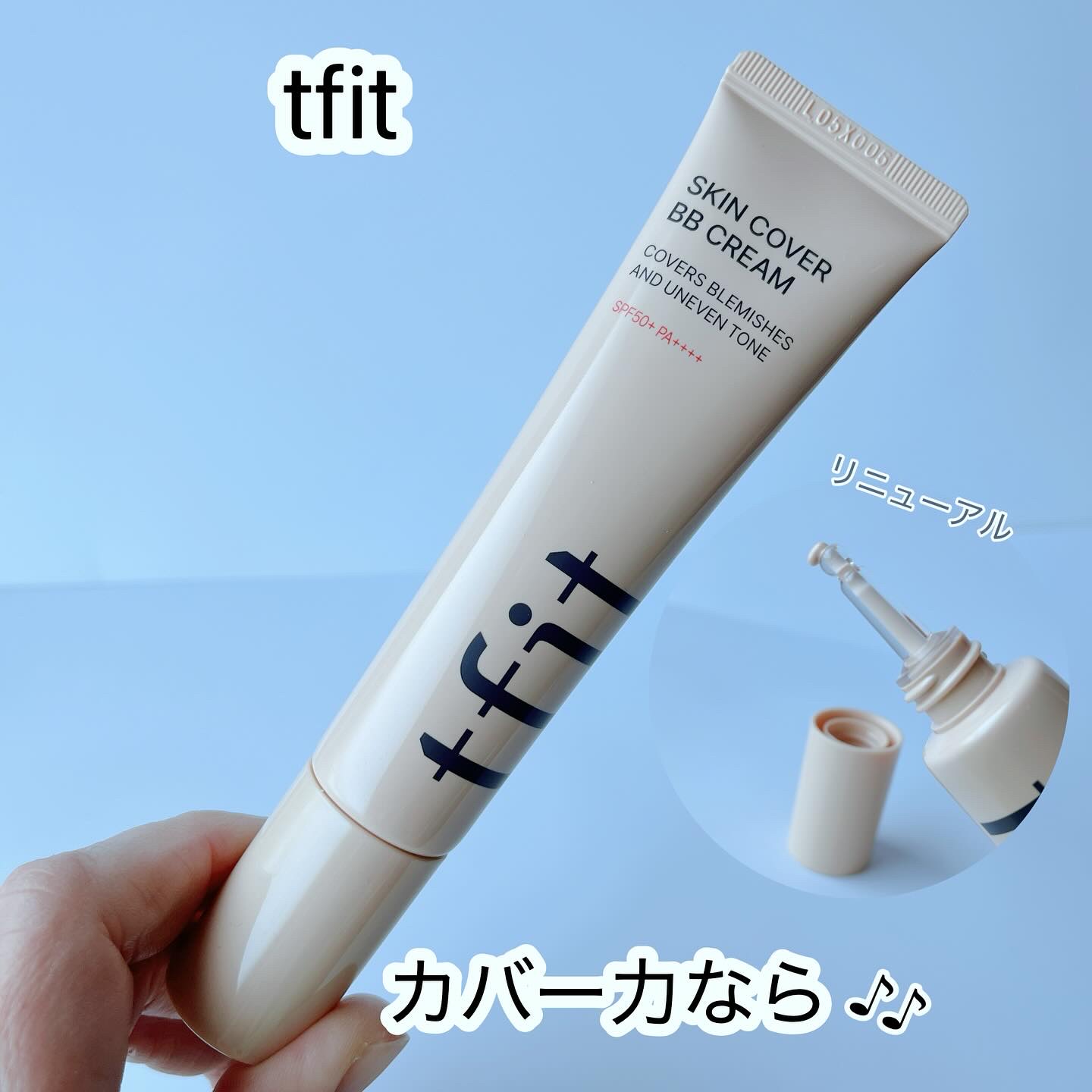 スキンカバーBBクリーム/TFIT/BBクリームを使ったクチコミ（1枚目）
