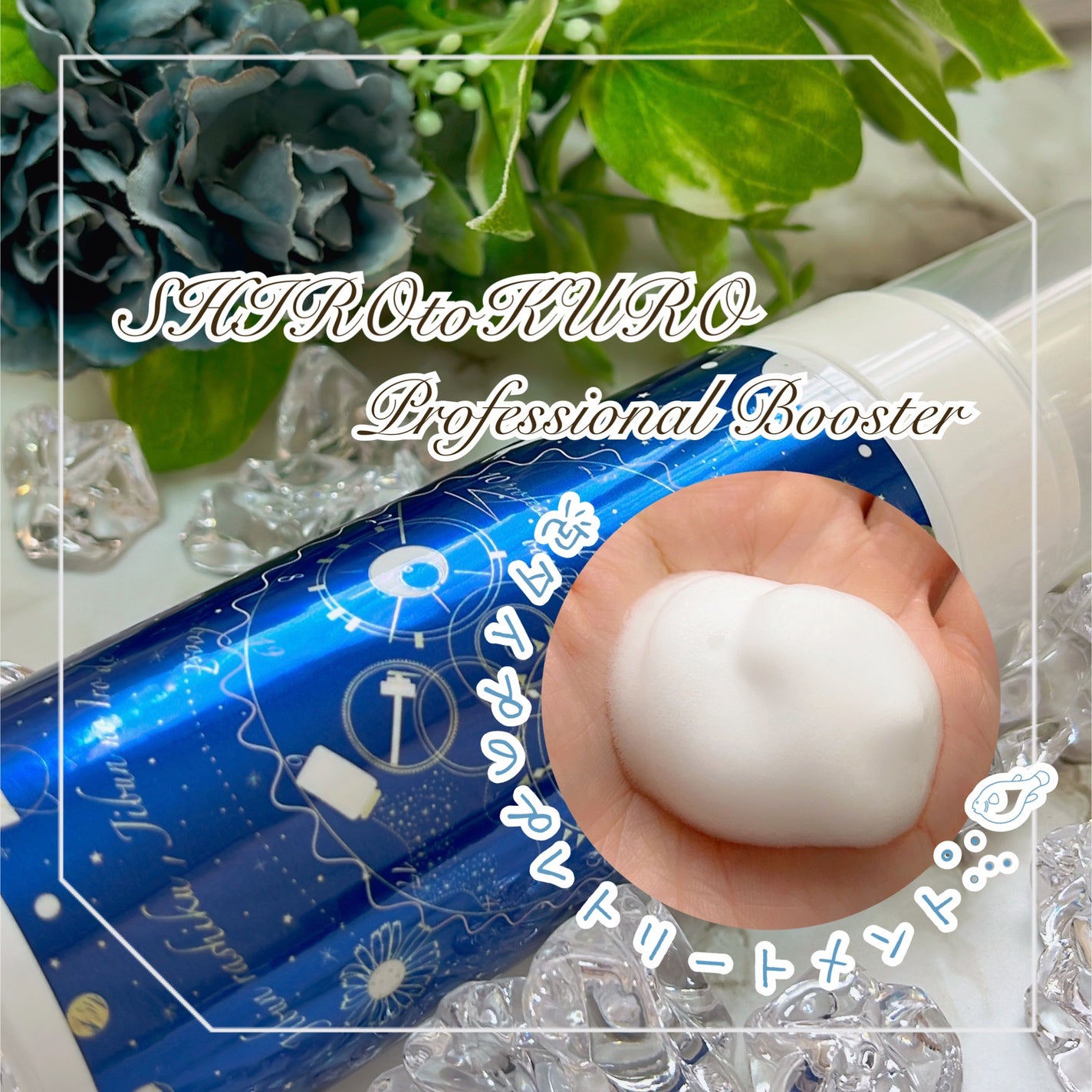 プロフェッショナルブースター/SHIROtoKURO/洗い流すヘアトリートメントを使ったクチコミ(1枚目)