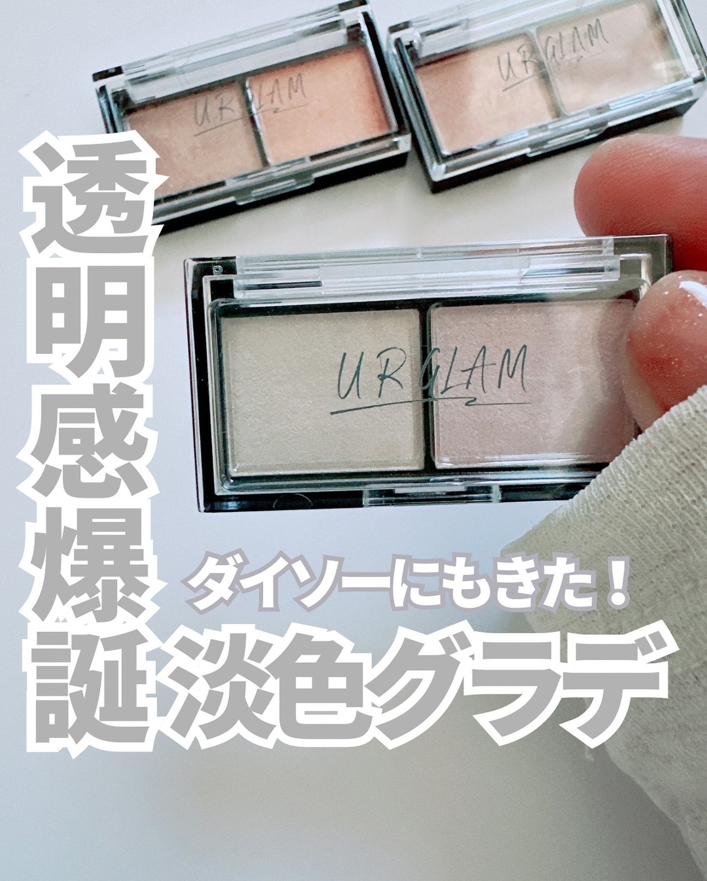 もかちゃん on LIPS 「透明感爆誕☆。.:*・゜ダイソーにもきた!淡色ニュアンスカラー..」(1枚目)