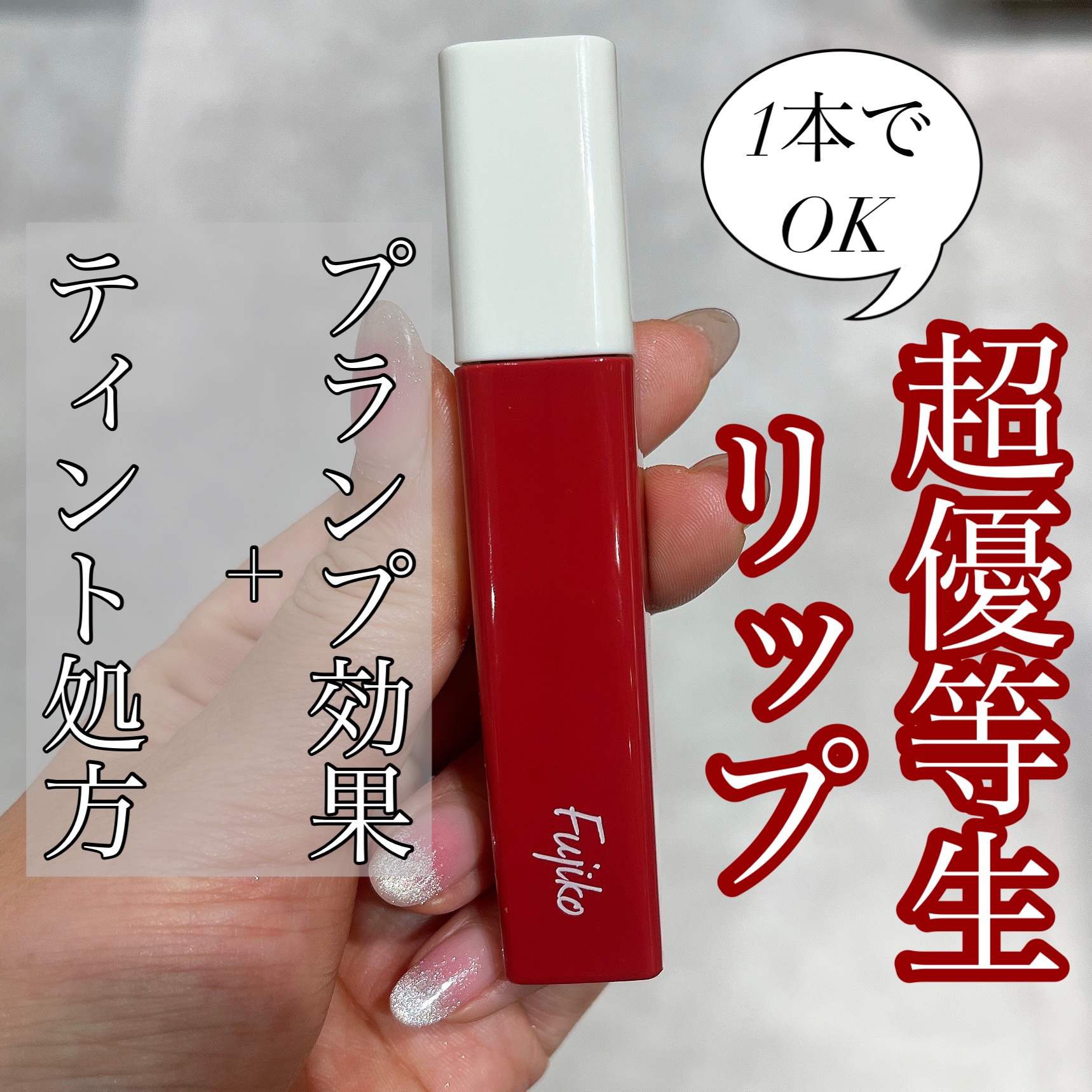 プランピーリップ 01 独占欲/Fujiko/リップグロスを使ったクチコミ（1枚目）