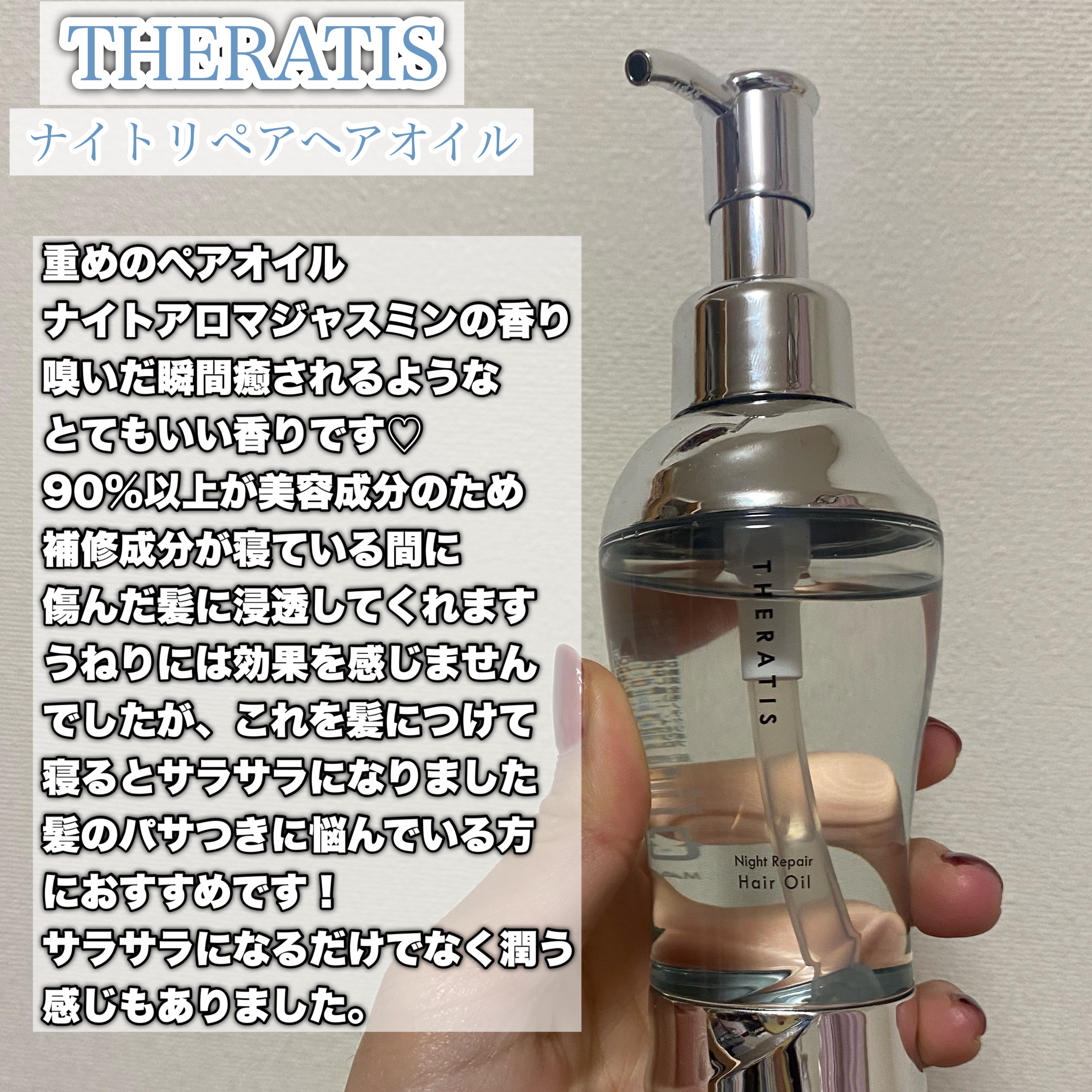 ナイトリペア ヘアオイル/THERATIS/ヘアオイルを使ったクチコミ（2枚目）