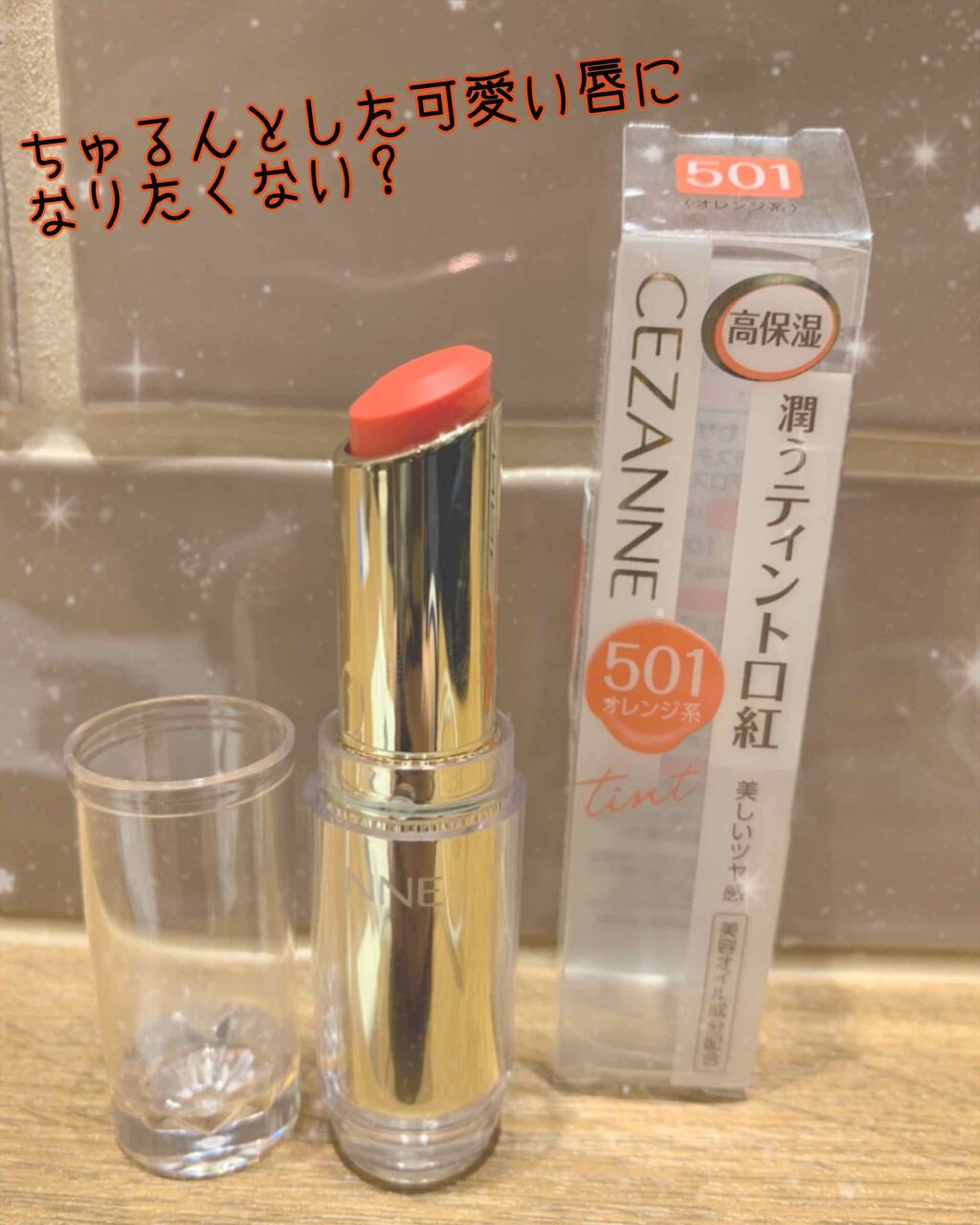 ラスティンググロスリップ/CEZANNE/口紅を使ったクチコミ（1枚目）