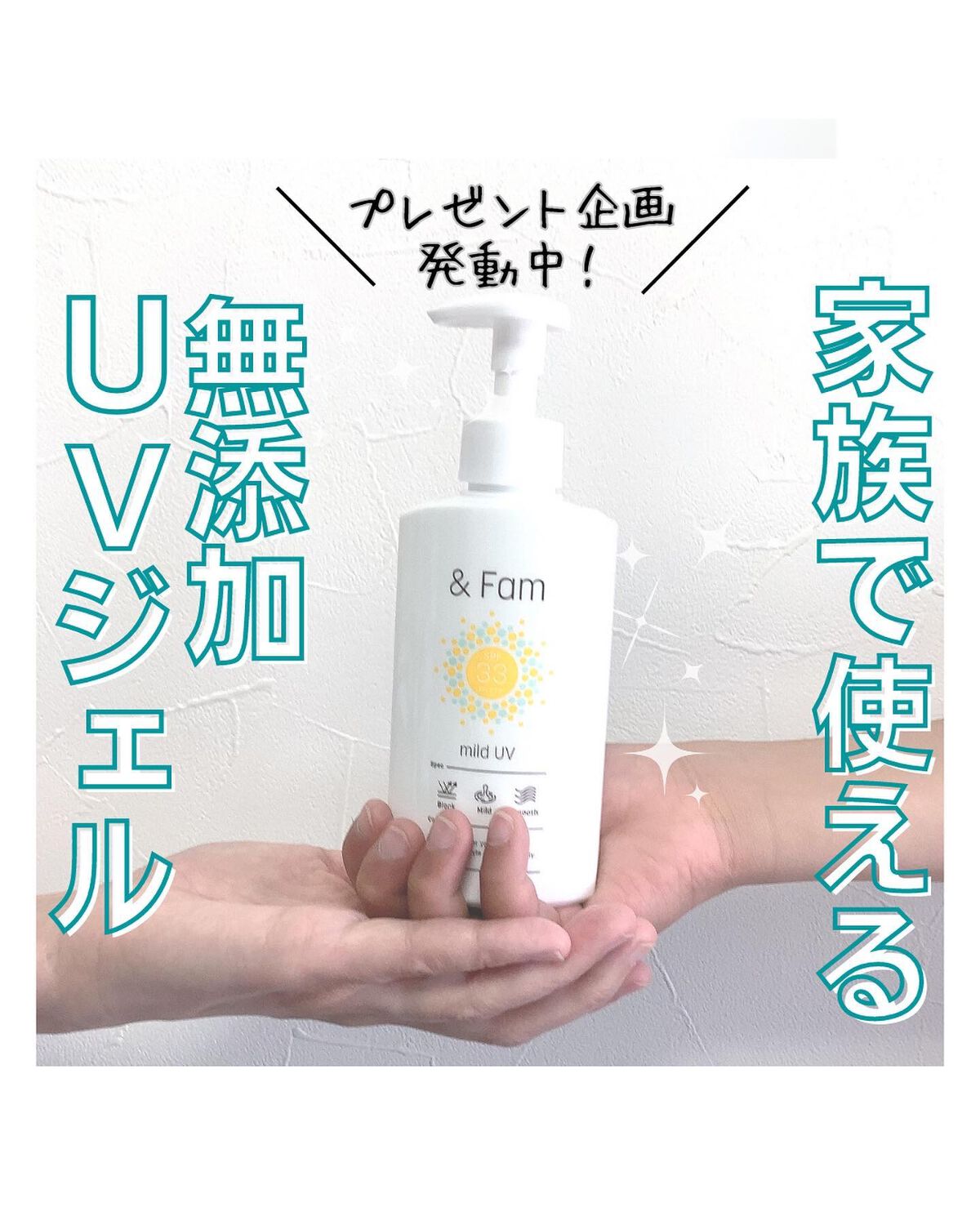 マイルドUV SPF33 PA＋＋＋/＆ Fam/日焼け止めジェルを使ったクチコミ（1枚目）