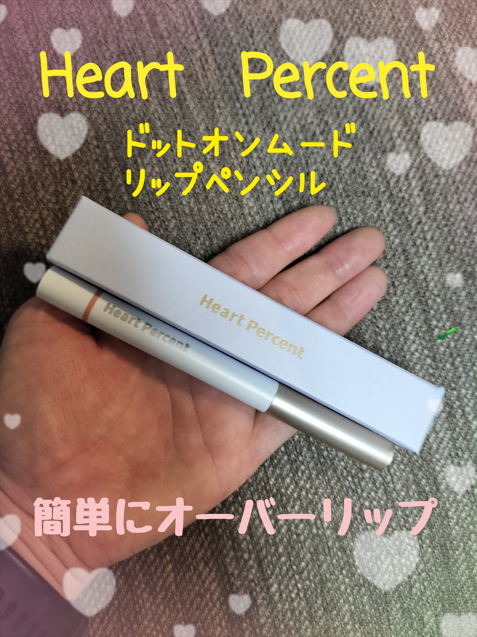 ドットオンムードリップペンシル/Heart Percent/リップライナーを使ったクチコミ（1枚目）