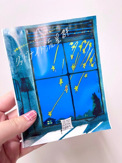 空想バスルーム グッドナイト流星群/charley/無機塩系入浴剤を使ったクチコミ(1枚目)