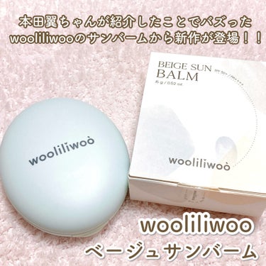 ベージュサンバーム/wooliliwoo/化粧下地を使ったクチコミ（2枚目）