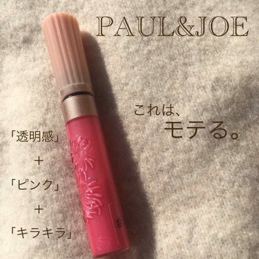 リップグロス G/PAUL & JOE BEAUTE/リップグロスを使ったクチコミ（1枚目）