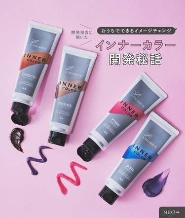 🧪開発者インタビュー
【インナーカラー編】

「インナーカラーって少し勇気がいる・・」
「自分でうまくできるか心配・・・」
「セルフカラーって傷みそう・・」

そんな思いに寄り添って開発された
ルシード