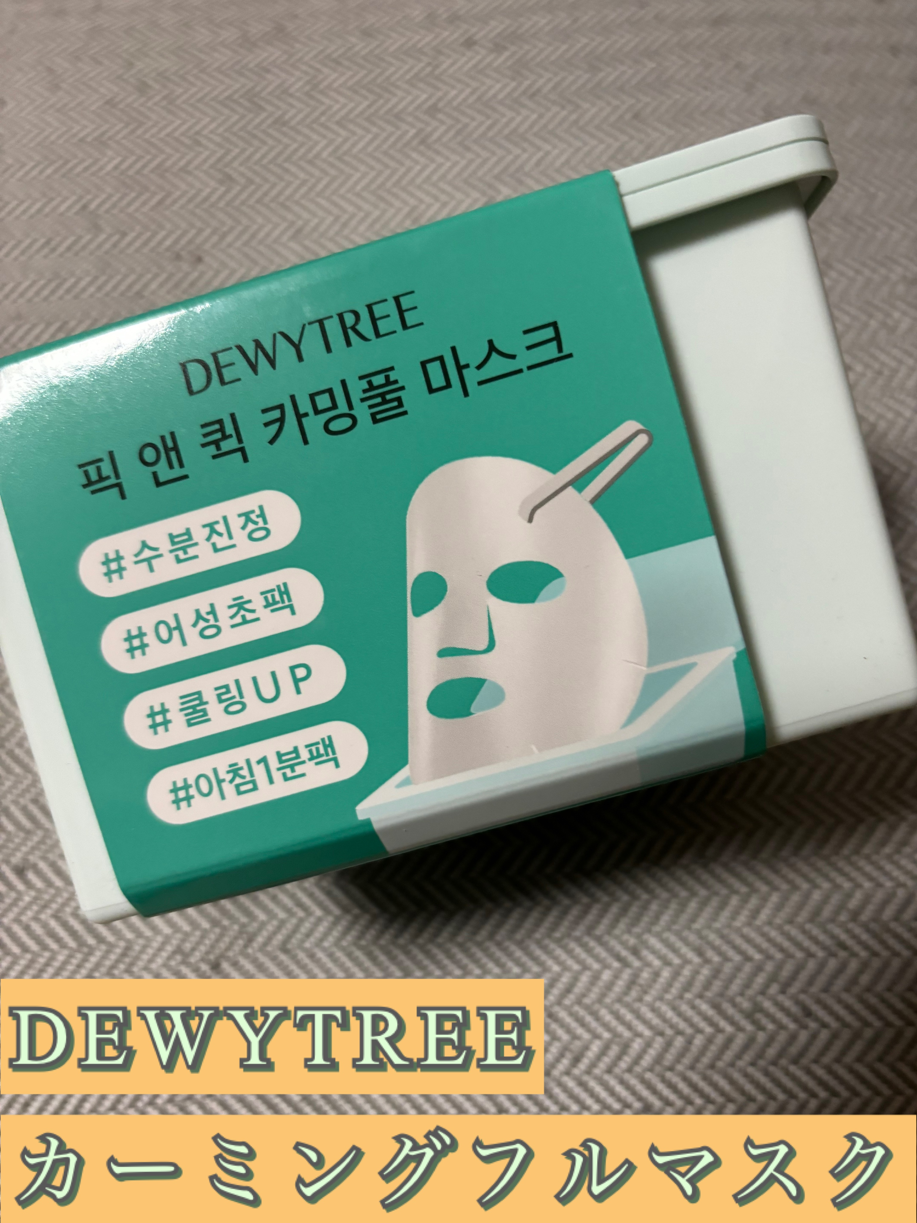 ピック&クイックマスク　カーミングフルマスク/DEWYTREE/シートマスク・パックを使ったクチコミ（1枚目）