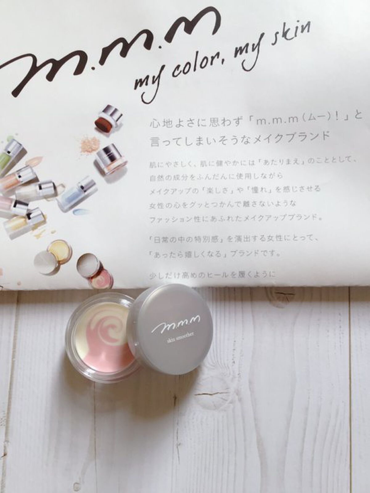 スキンスムーザー/m.m.m/化粧下地を使ったクチコミ(1枚目)