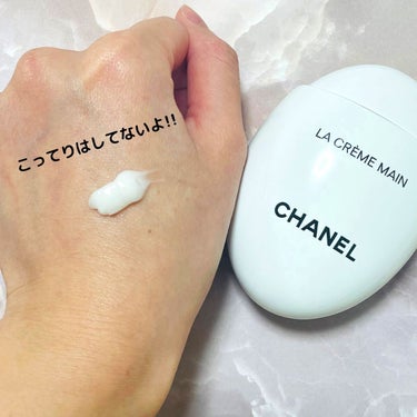 CHANEL ラ クレーム マンのクチコミ「頂きものです💖CHANELハンドクリーム

塗り心地はスルスル塗れてベタベタも
しないです。
.....」（3枚目）