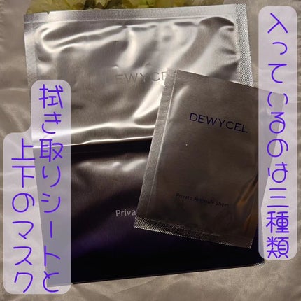デュイセル プライベートケアマスク/DEWYCEL/シートマスク・パックを使ったクチコミ(2枚目)