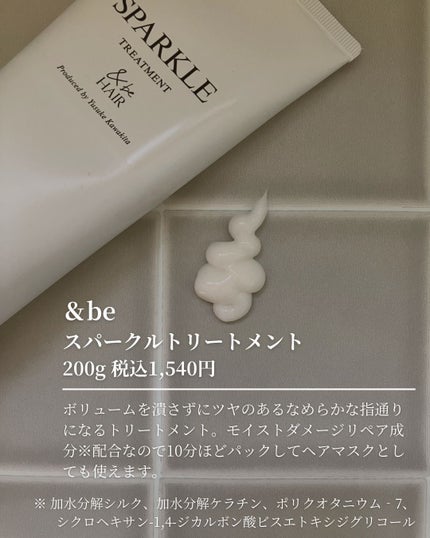 &be スパークルトリートメント/&be HAIR/洗い流すヘアトリートメントを使ったクチコミ(3枚目)