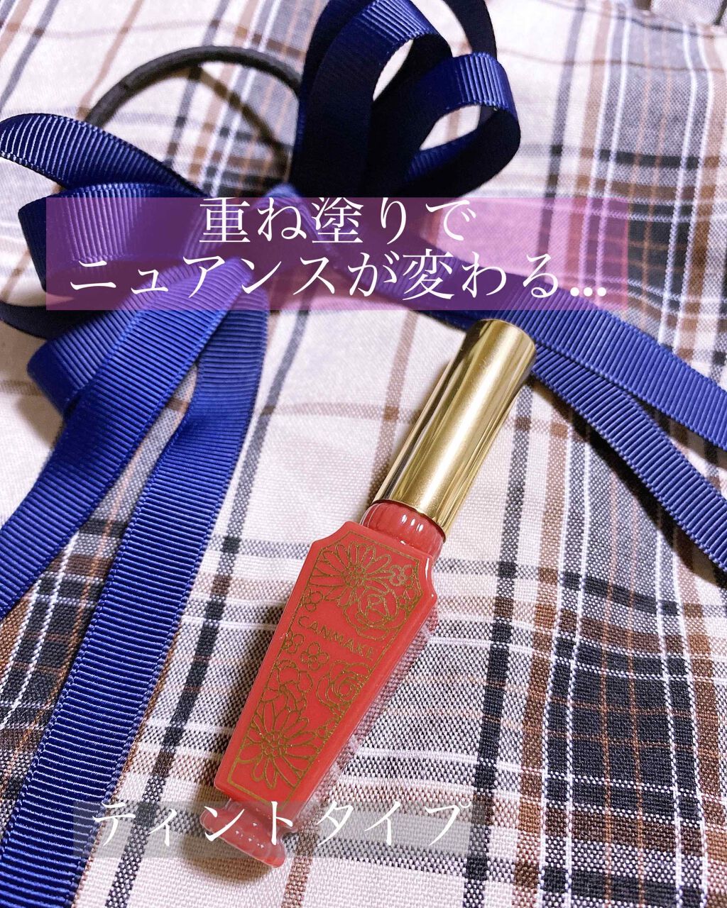 リップティントシロップ/キャンメイク/リップティントを使ったクチコミ（1枚目）