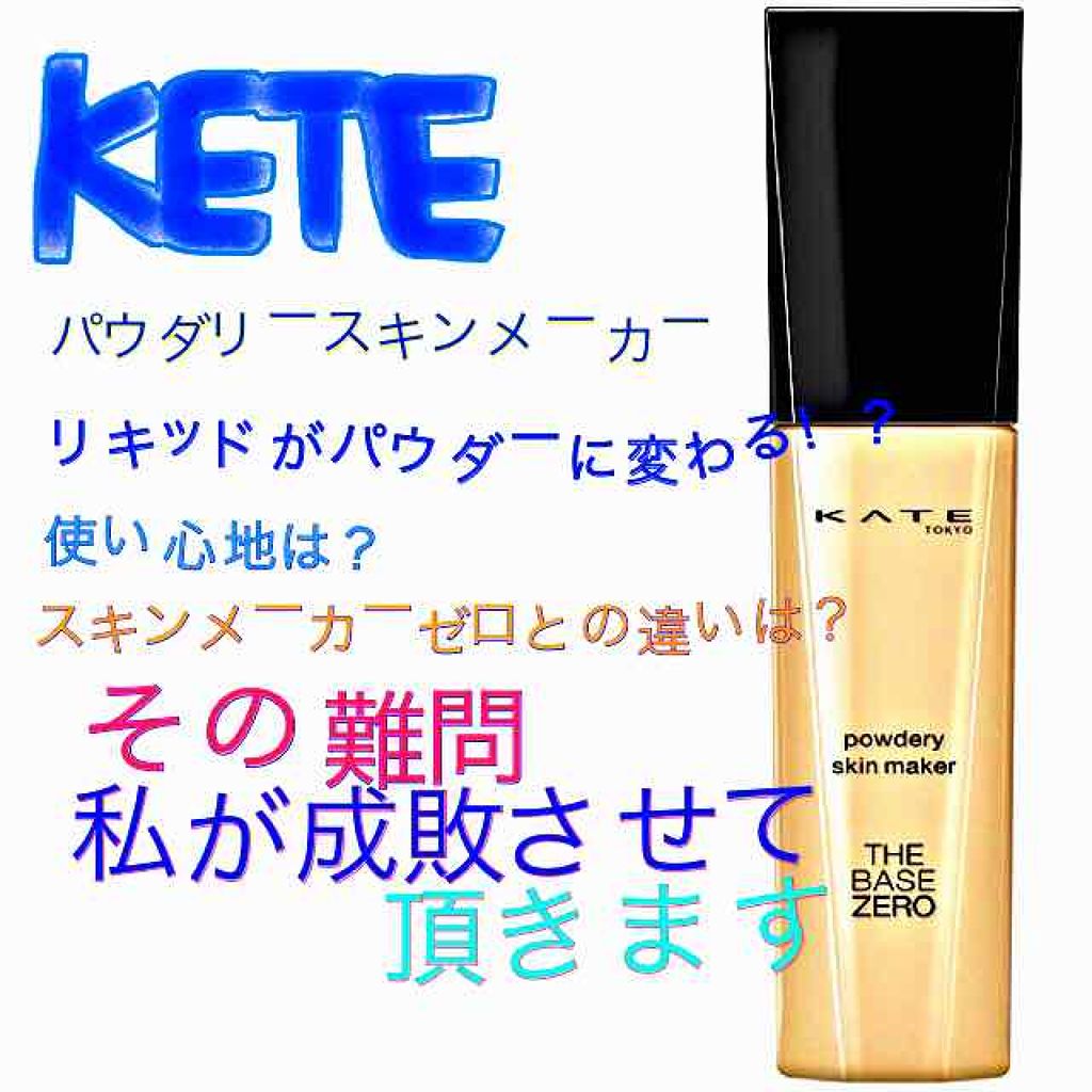 パウダリースキンメイカー/KATE/リキッドファンデーションを使ったクチコミ（1枚目）