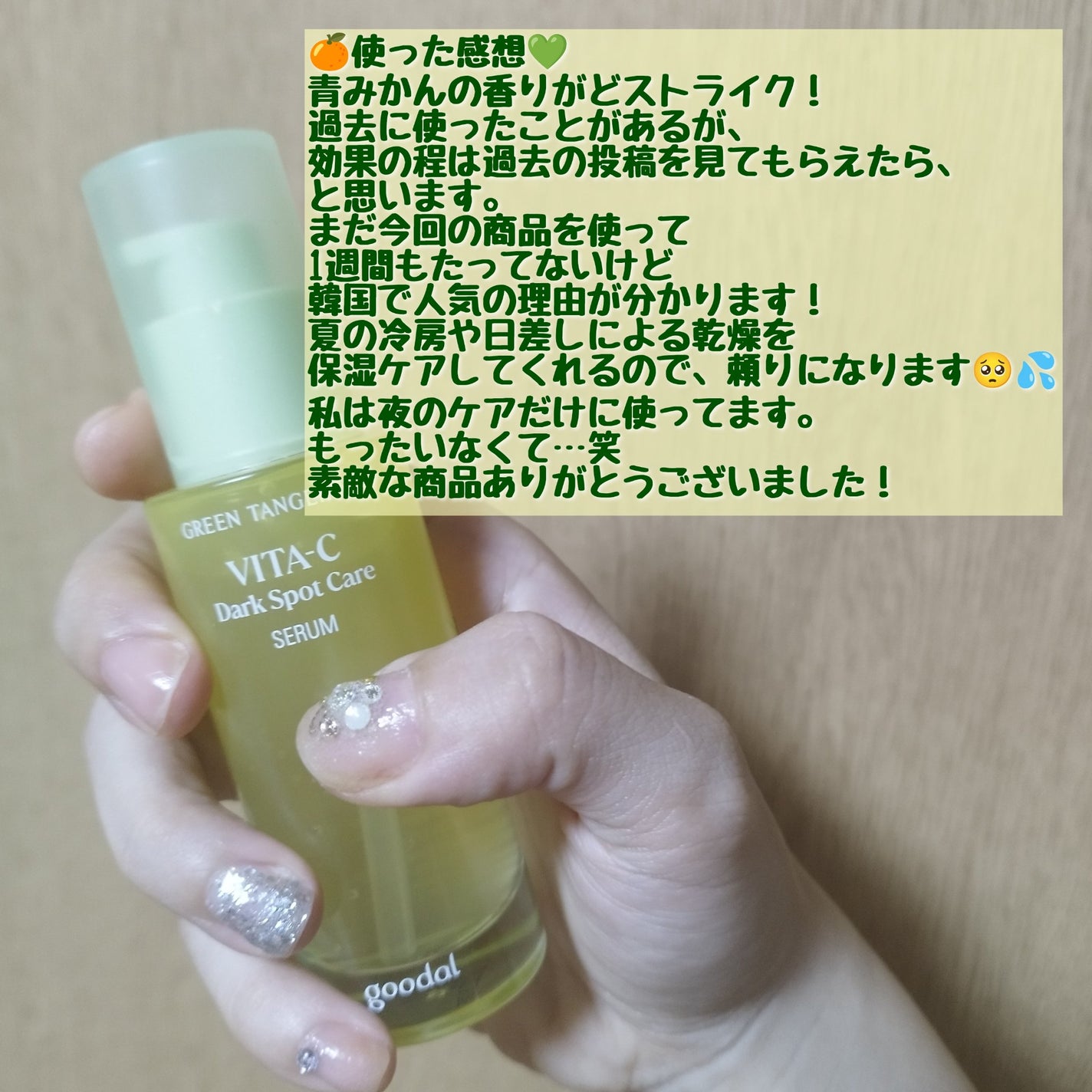 ã°ãªãŒã³ã¿ã³ãžã§ãªã³ ãã¿C ããŒã¯ã¹ãããã±ã¢ã»ã©ã /goodal/çŸå®¹æ¶²ã䜿ã£ãã¯ãã³ãïŒ4æç®ïŒ