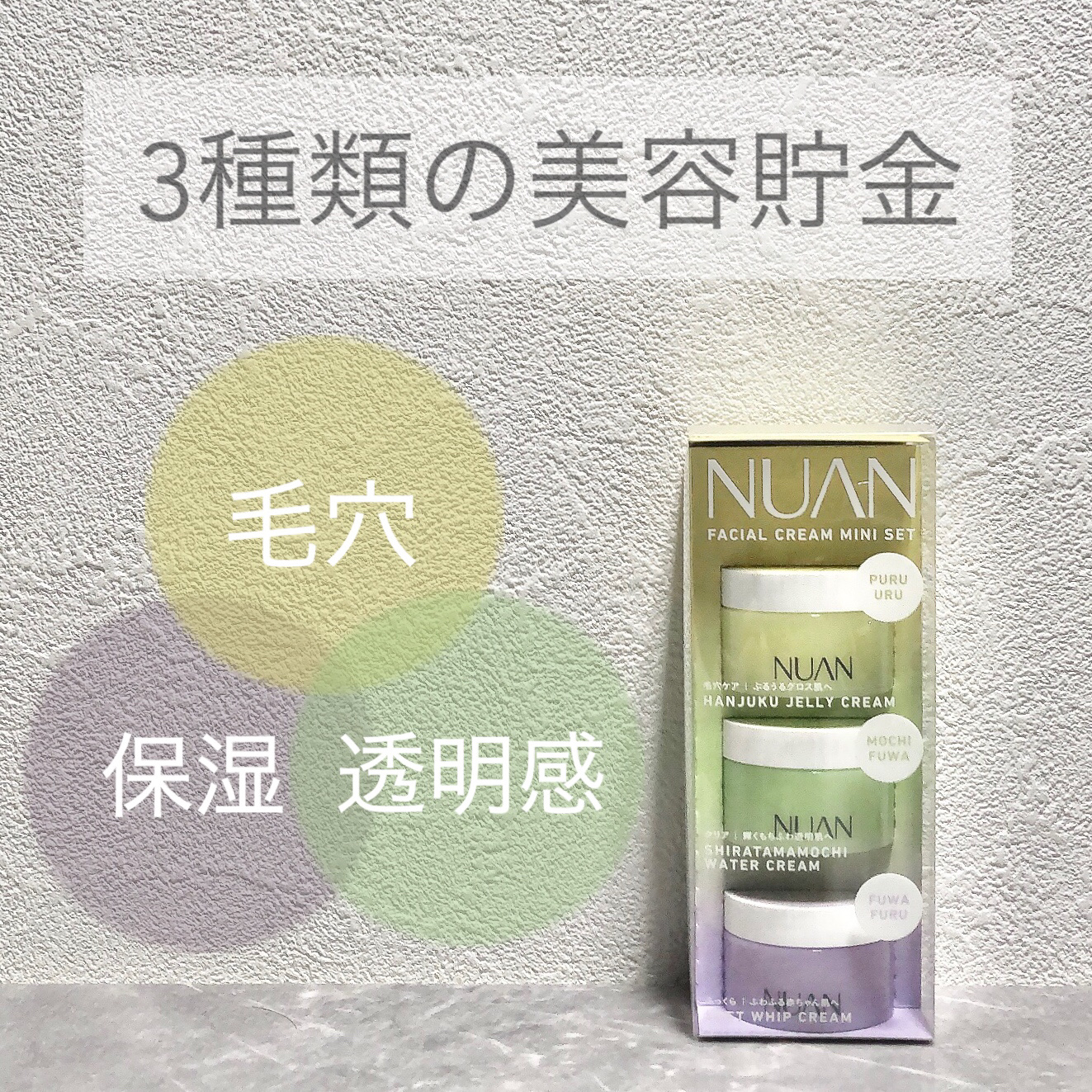 ミニクリームセット/NUAN/フェイスクリームを使ったクチコミ（1枚目）