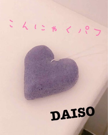 天然こんにゃくパフ/DAISO/その他スキンケアグッズを使ったクチコミ（1枚目）