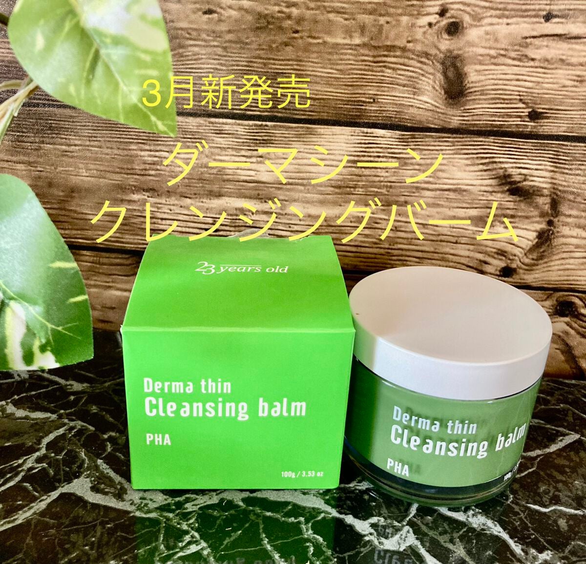 みにみに♡フォロバします on LIPS 「23yearsold新商品3月発売クレンジングバームお試しさせ..」(2枚目)