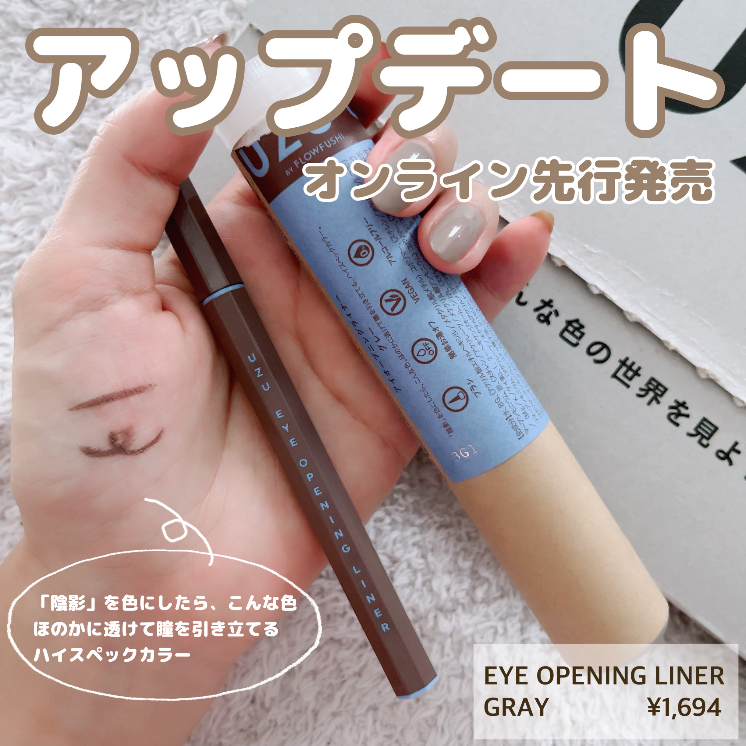 EYE OPENING LINER/UZU BY FLOWFUSHI/アイライナーを使ったクチコミ（1枚目）