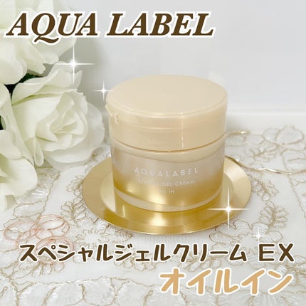 スペシャルジェルクリーム EX (オイルイン)/アクアレーベル/オールインワン化粧品を使ったクチコミ(1枚目)