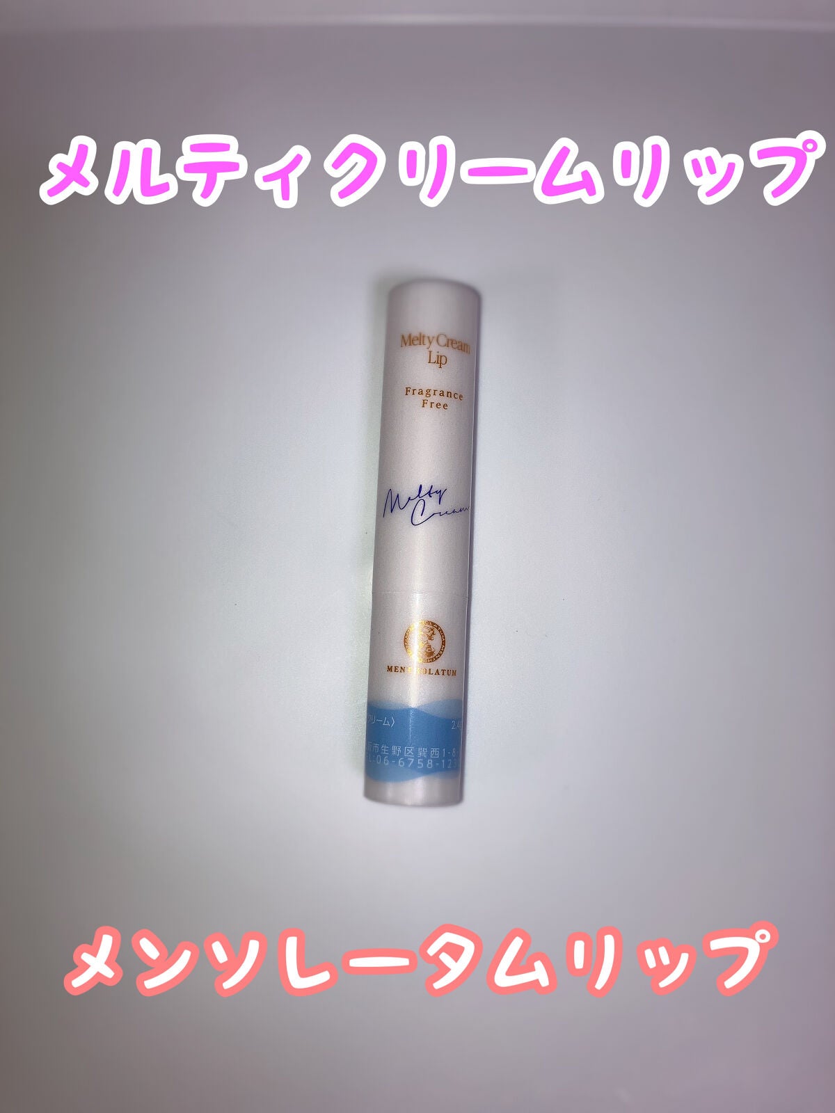 メルティクリームリップ/メンソレータム/リップクリームを使ったクチコミ(1枚目)