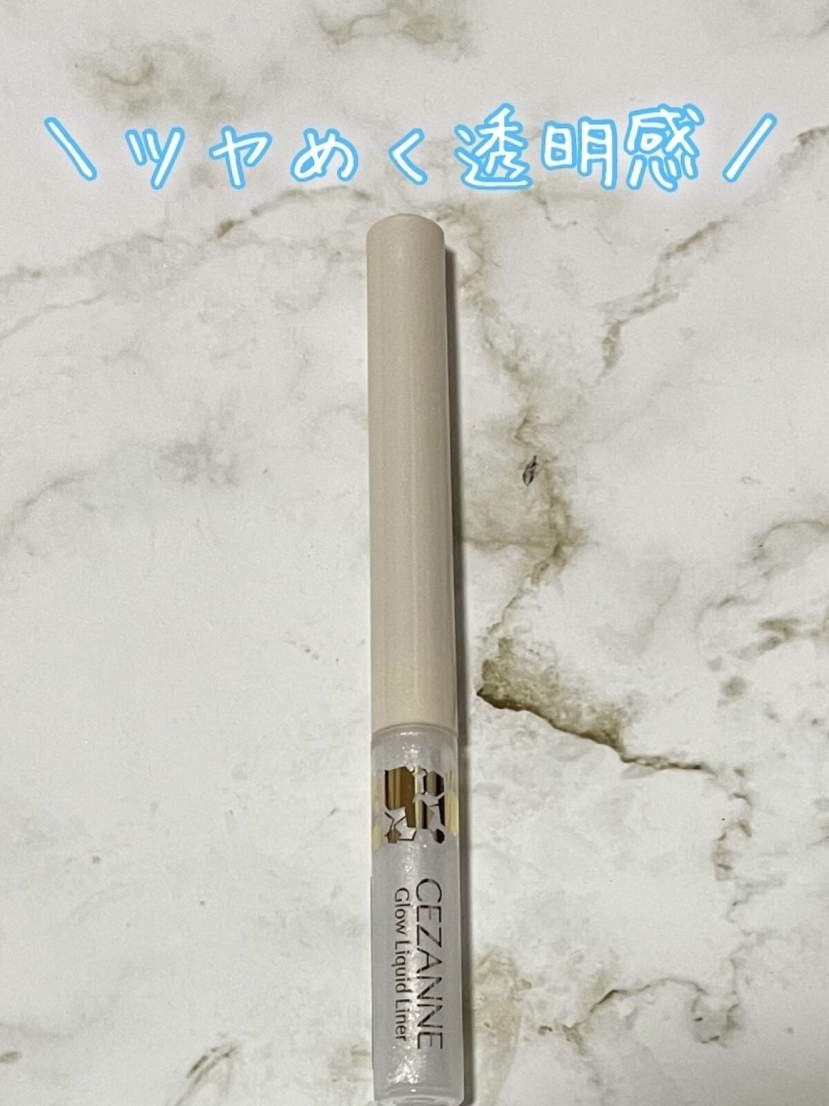 グロウリキッドライナー/CEZANNE/リキッドアイライナーを使ったクチコミ（1枚目）