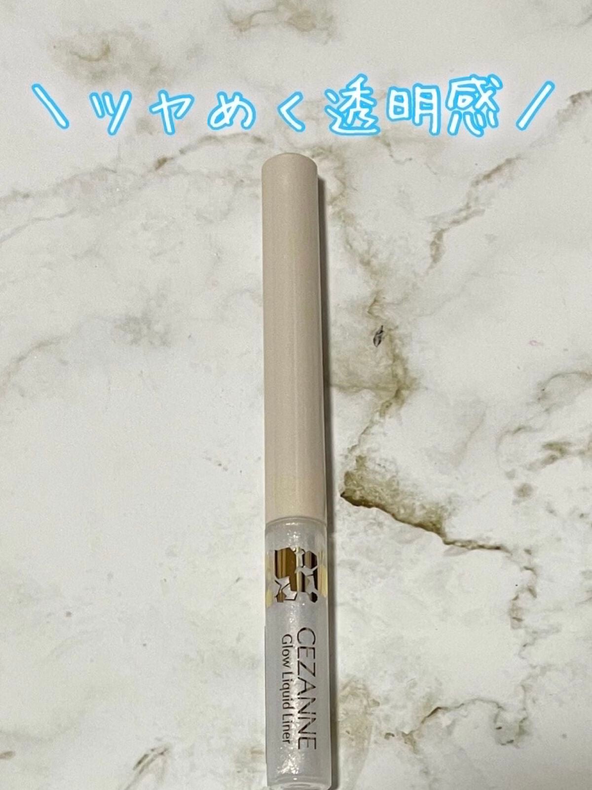 グロウリキッドライナー/CEZANNE/リキッドアイライナーを使ったクチコミ(1枚目)