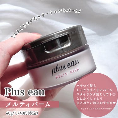 メロウオイル/plus eau/アウトバストリートメントを使ったクチコミ（3枚目）