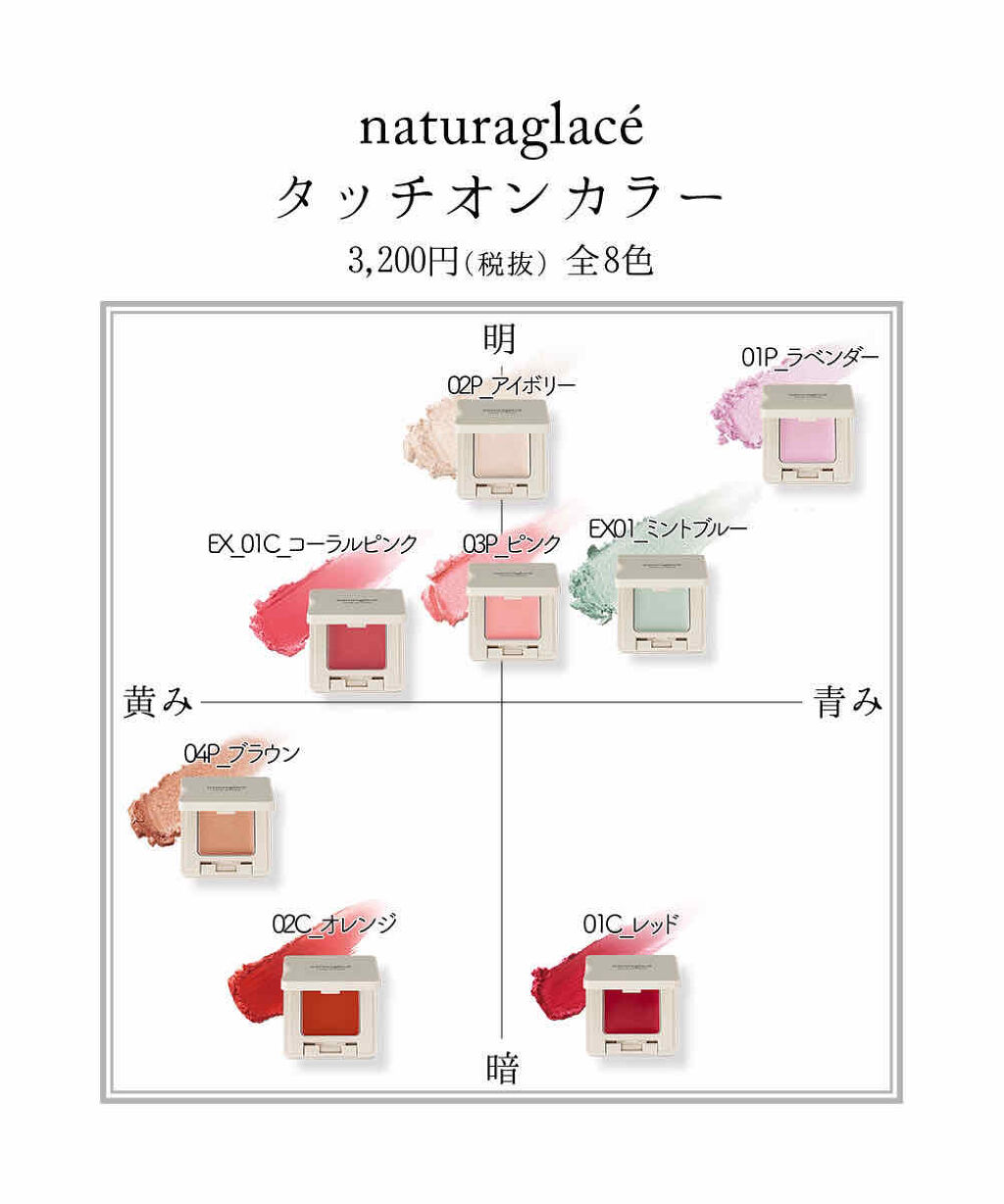 こんばんは🌇
今日も一日お疲れ様でした😌

ナチュラグラッセタッチオンカラーをパーソナルカラーで色分けしてみました☺️

アイカラー、リップ、チークとマルチに使える
使い勝手💮な商品です🙆‍♀️
しかも石鹸でおとせる🧼良きですね�