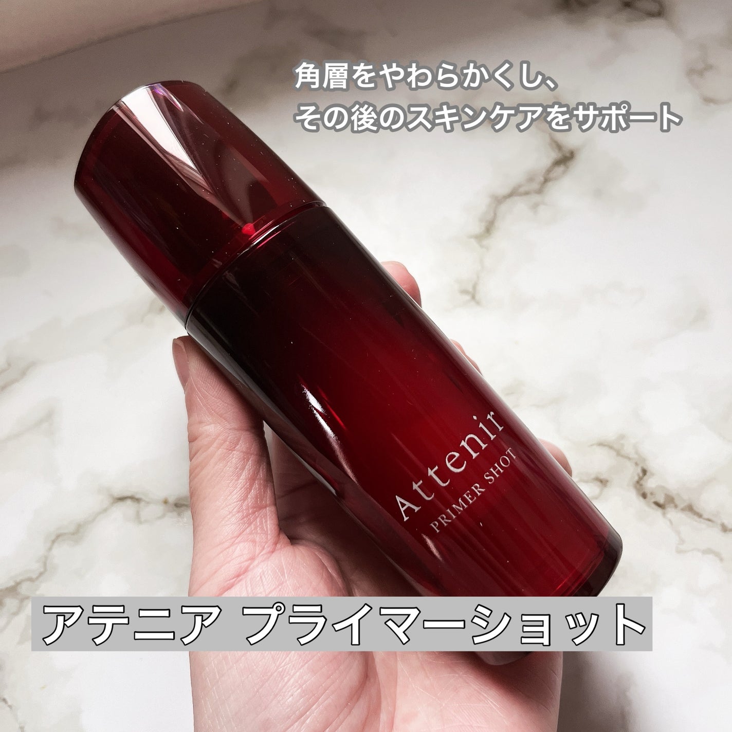 プライマーショット/アテニア/ブースター・導入液を使ったクチコミ(1枚目)