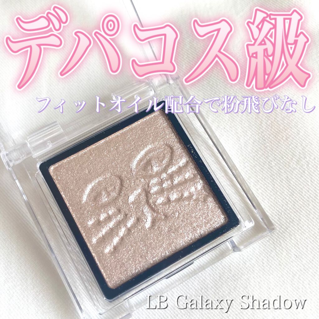 Galaxy Shadow（ギャラクシーシャドウ） GS-1・フラッシュ/LB/単色アイシャドウを使ったクチコミ（1枚目）