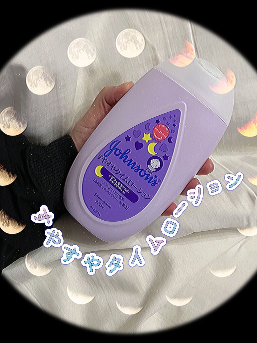 ジョンソン すやすやタイム ローション/ジョンソンベビー/ボディローションを使ったクチコミ(1枚目)