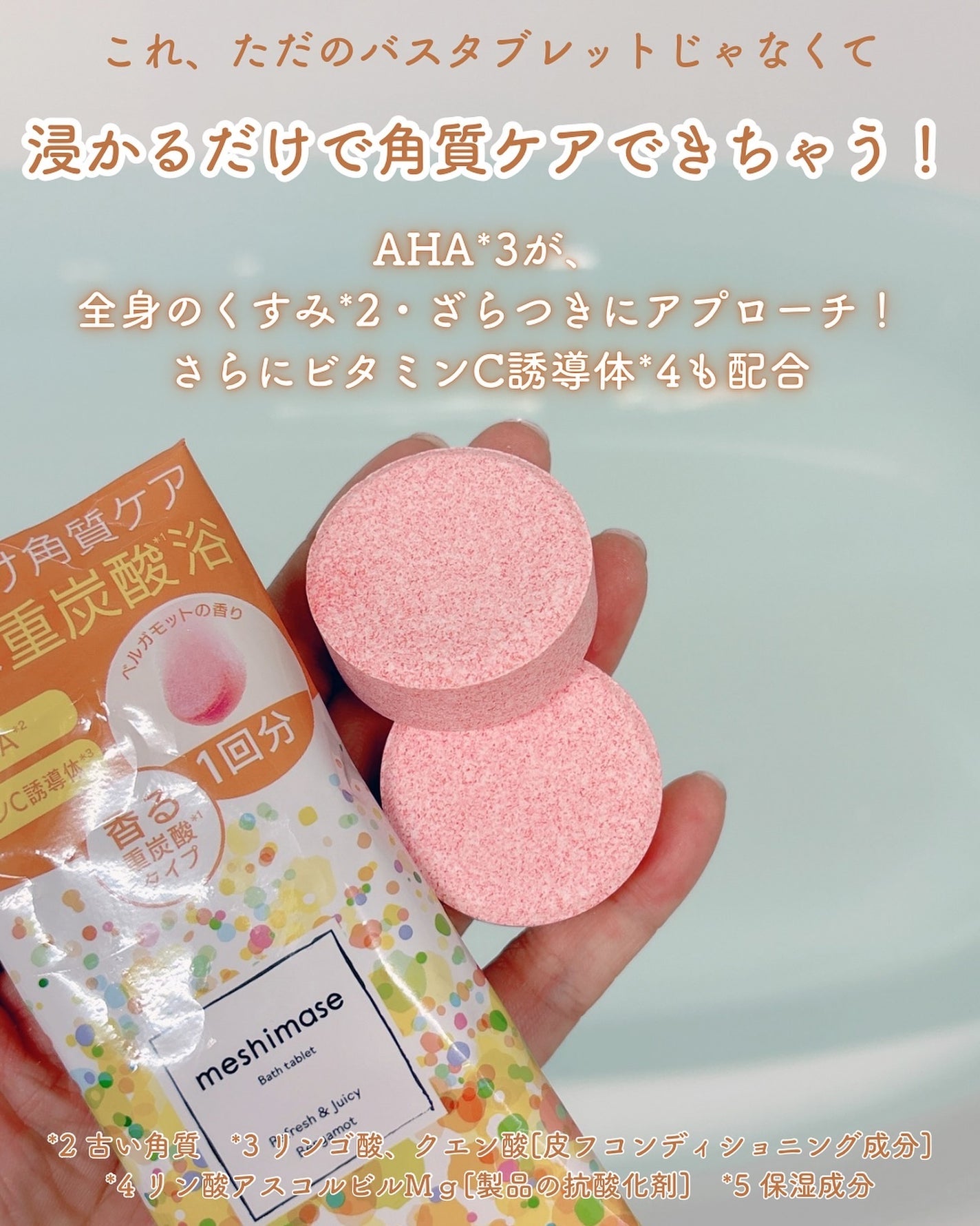 meshimase バスタブレット リフレッシュ&ジューシーなベルガモットの香り/meshimase/炭酸系入浴剤を使ったクチコミ(3枚目)