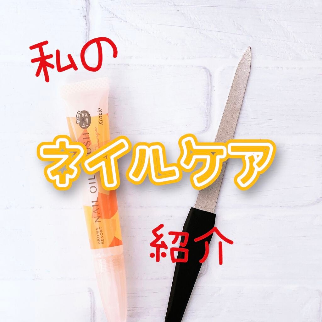 ネイルオイルブラッシュ/アロマリゾート/ネイルオイル・トリートメントを使ったクチコミ(1枚目)