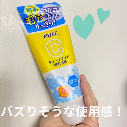 ディープクリア酵素洗顔 /メラノCC/洗顔フォームを使ったクチコミ(1枚目)