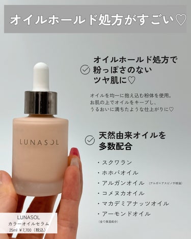 LUNASOL カラーオイルセラムのクチコミ「【乾燥肌の味方すぎる！推しファンデ見つけた🧡✨】

□ルナソル
カラーオイルセラム
25ml .....」（3枚目）