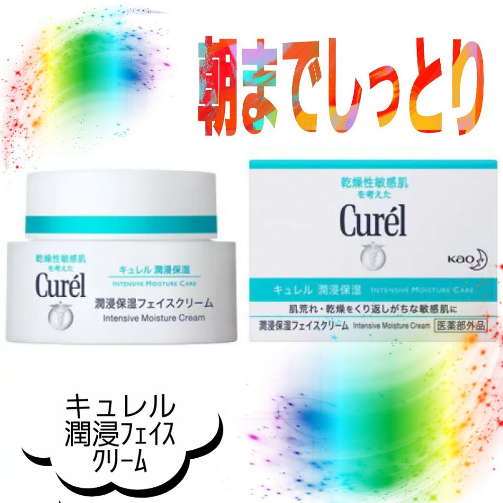 潤浸保湿 フェイスクリーム/キュレル/フェイスクリームを使ったクチコミ(1枚目)