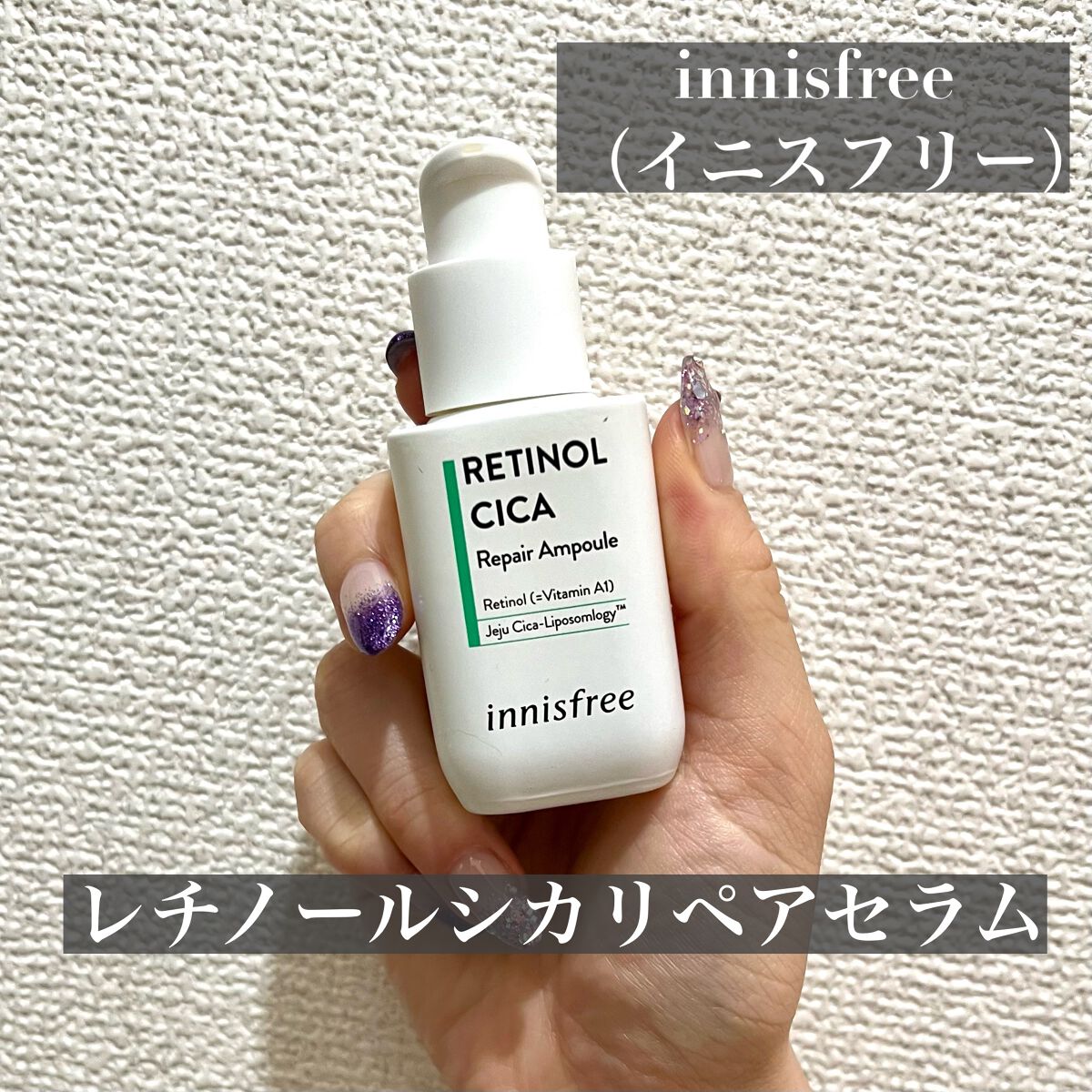 レチノール　シカ　リペア　セラム/innisfree/美容液を使ったクチコミ（2枚目）