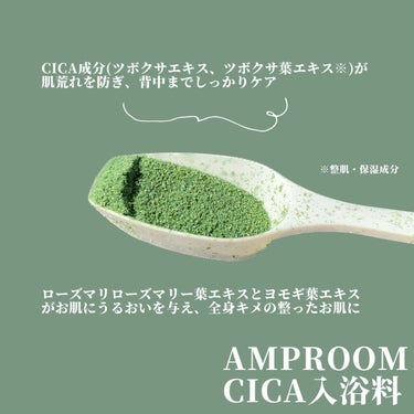 CICA成分配合入浴料/amproom/入浴剤を使ったクチコミ（2枚目）