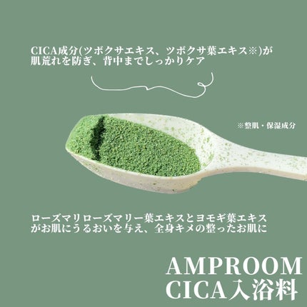 CICA成分配合入浴料/amproom/生薬系入浴剤を使ったクチコミ(2枚目)