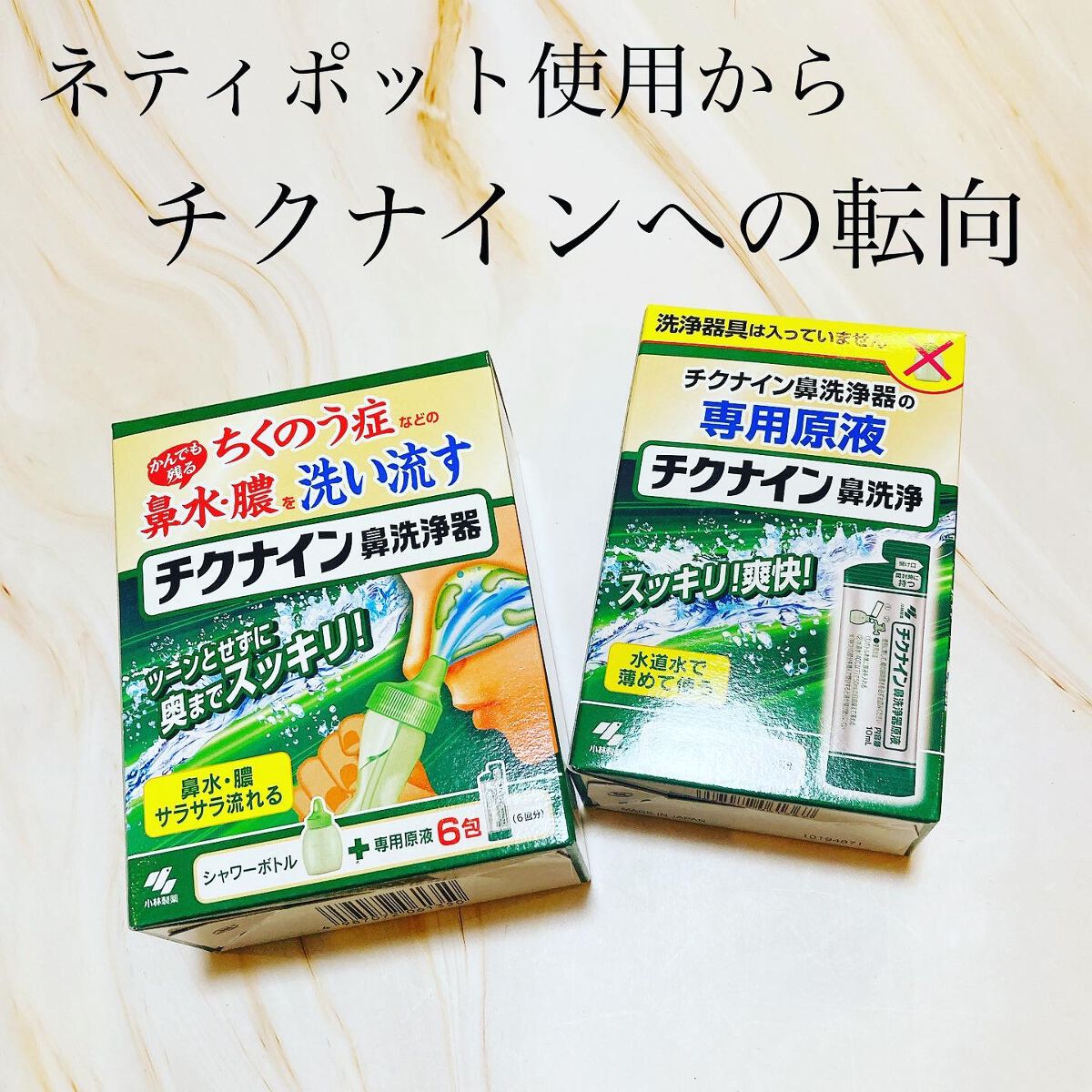 チクナイン鼻洗浄器/小林製薬/その他を使ったクチコミ（1枚目）