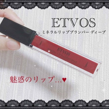 エトヴォス♥︎



♡ ETVOS エトヴォス
ミネラルリッププランパー ディープ
ドレスレッド

エトヴォス様からリップを頂きました〜〜！♡
ありがとうございます( ；ᵕ； )💕
では早速レビューL