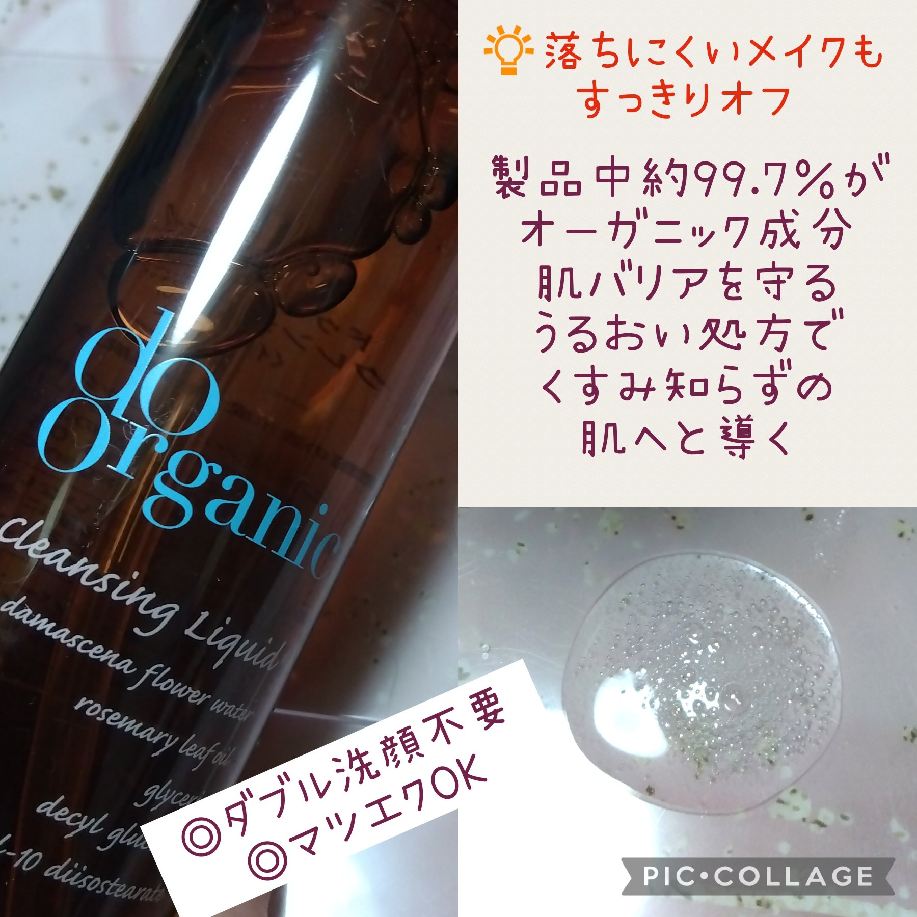 ドゥーオーガニック クレンジング リキッドのクチコミ「ドゥーオーガニック

【クレンジング リキッド】#提供
製品の約99.7％がオーガニック成分で.....」（2枚目）