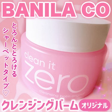 クリーンイットゼロ クレンジングバーム オリジナル/banilaco/クレンジングバームを使ったクチコミ（1枚目）