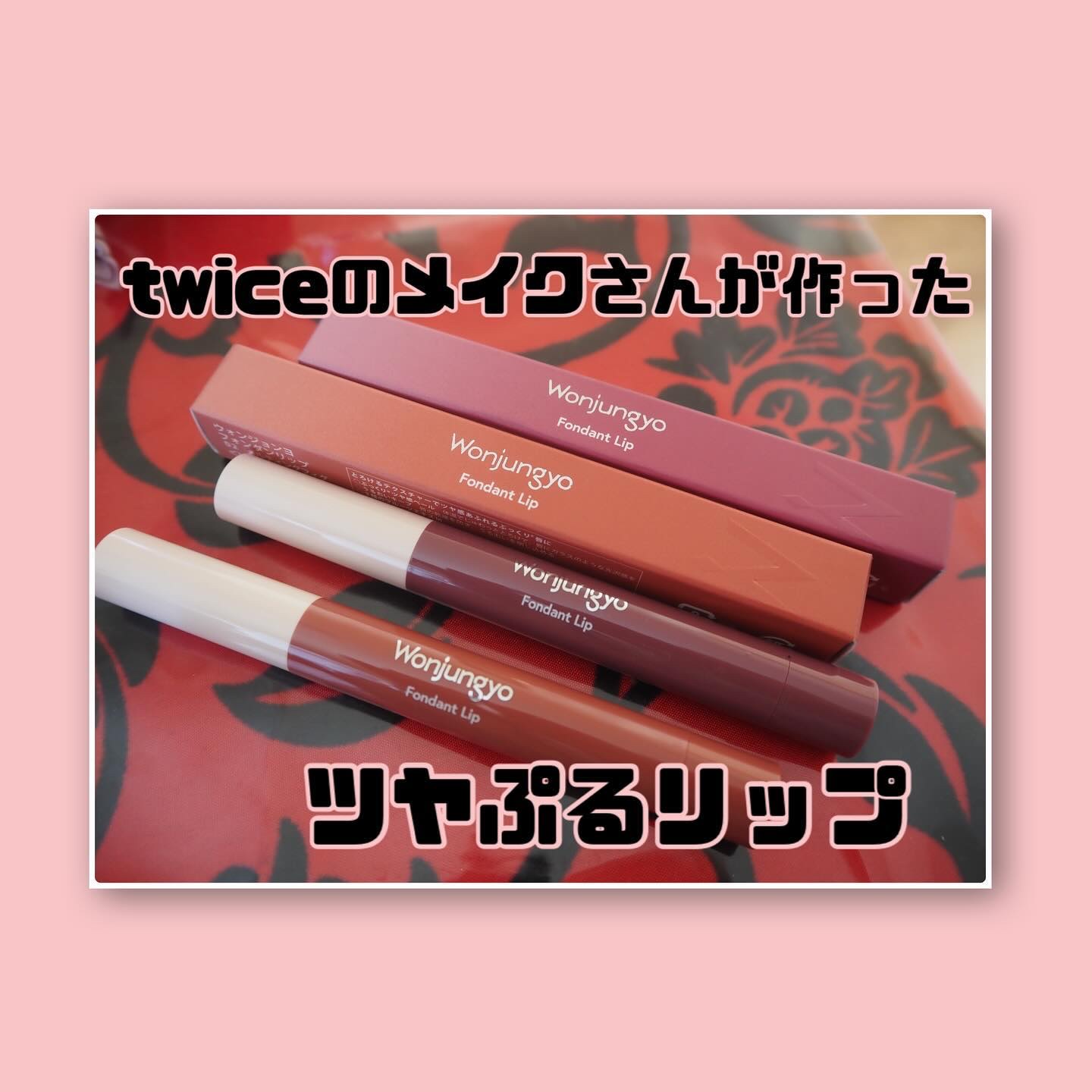 ウォンジョンヨ フォンダンリップ/Wonjungyo/口紅を使ったクチコミ（1枚目）